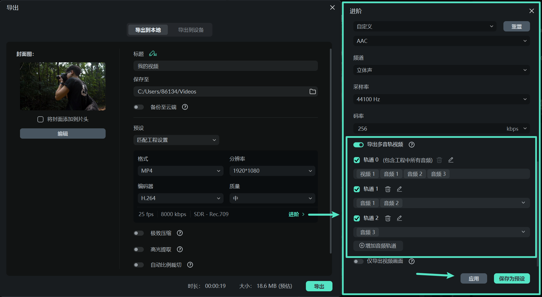 启用多音轨视频导出功能