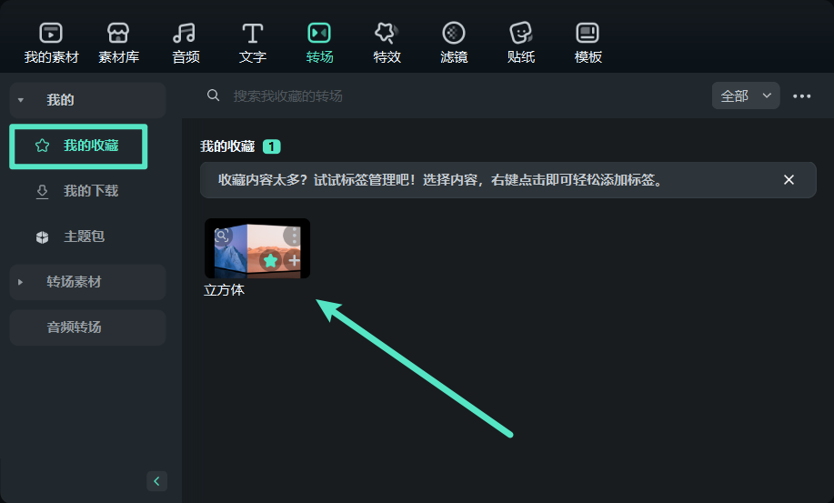查看收藏的转场效果