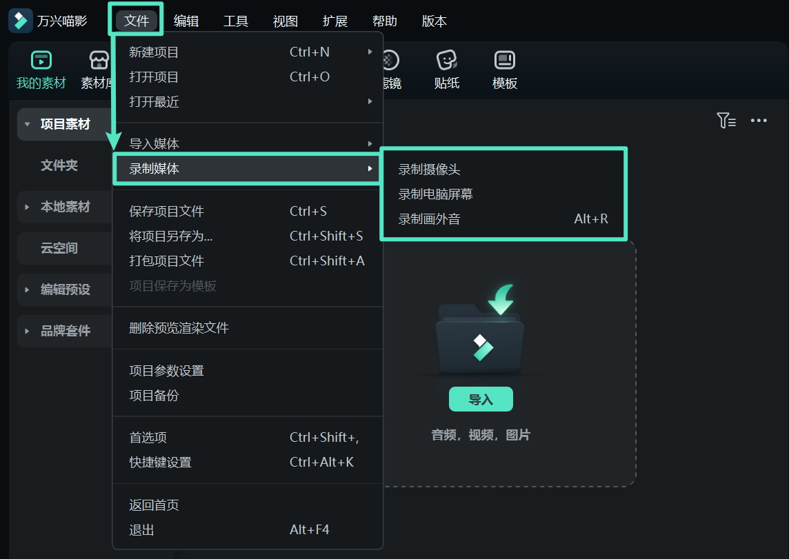 通过文件菜单访问录制功能