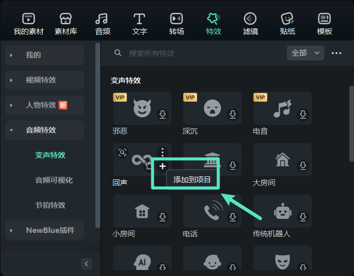 点击变声特效模板应用