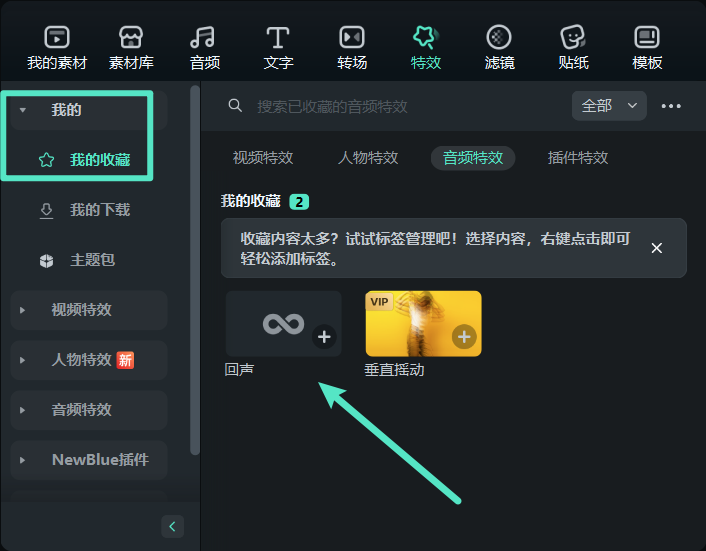 查看已收藏的变声特效