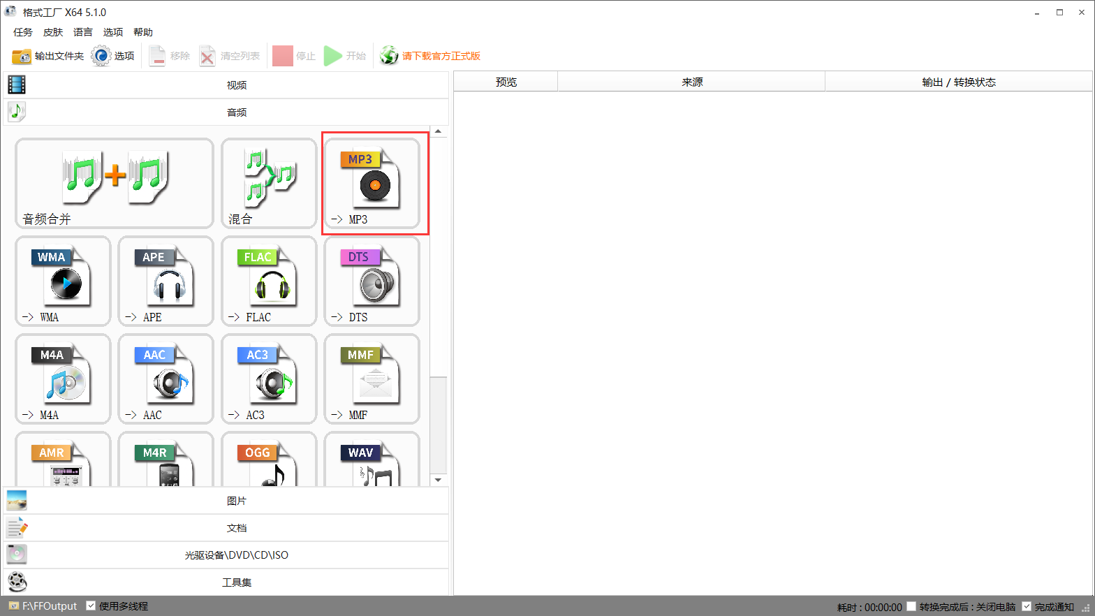 选择转换MP3格式