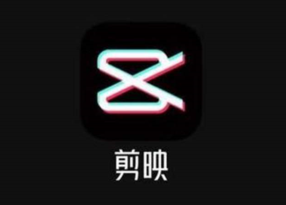 剪映app
