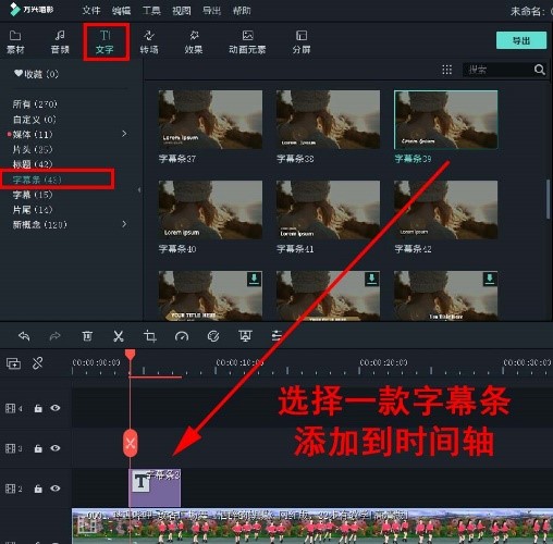 选择字幕到时间轴