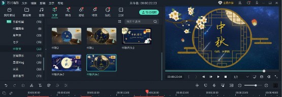 制作一个中秋节祝福视频