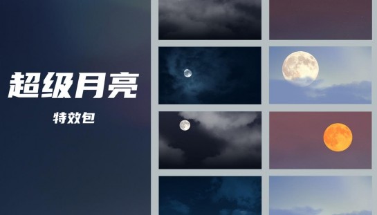 超级月亮图片真实