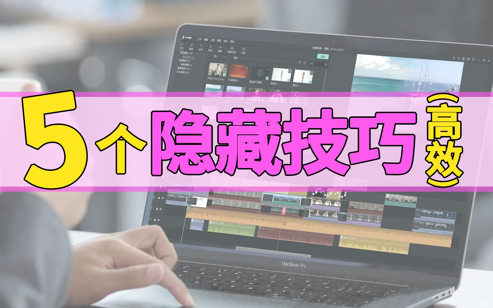 5个超实用的剪辑小技巧