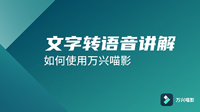 怎么给文字配音，常见的三种方法要了解！