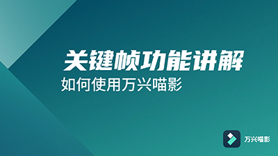 pr关键帧怎么制作