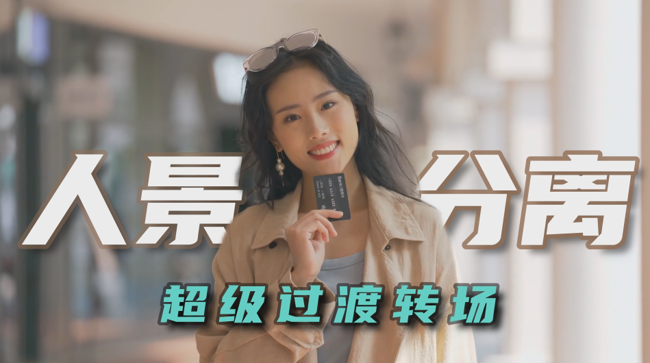 做视频要怎么卡点和转场