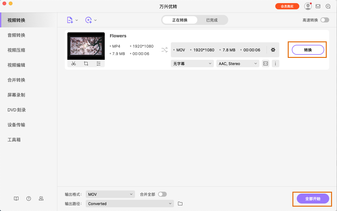 完成MOV格式转换