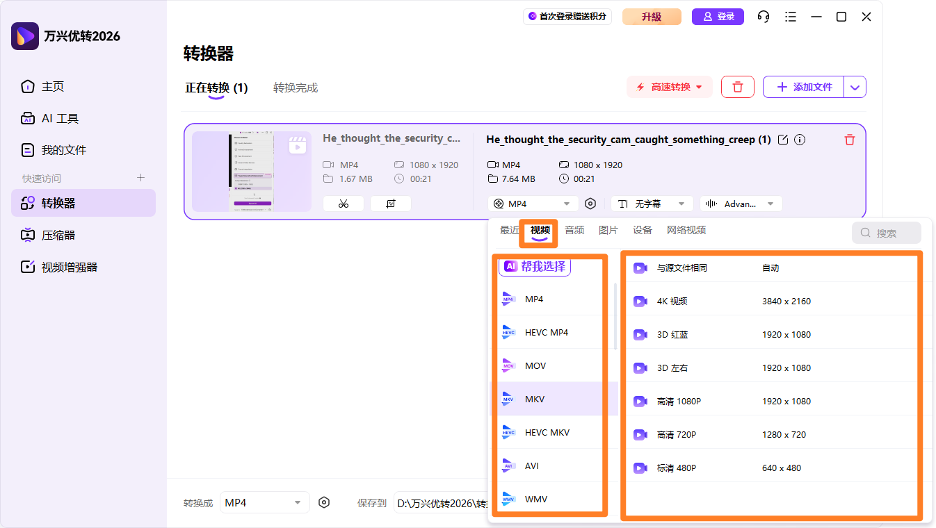 选择输出视频格式