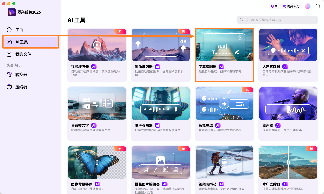 打开字幕编辑器
