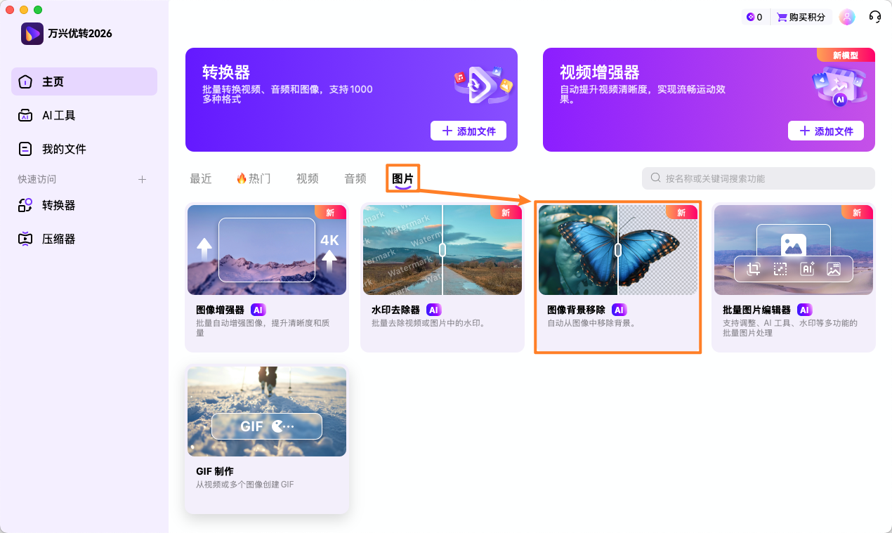 打开背景移除工具