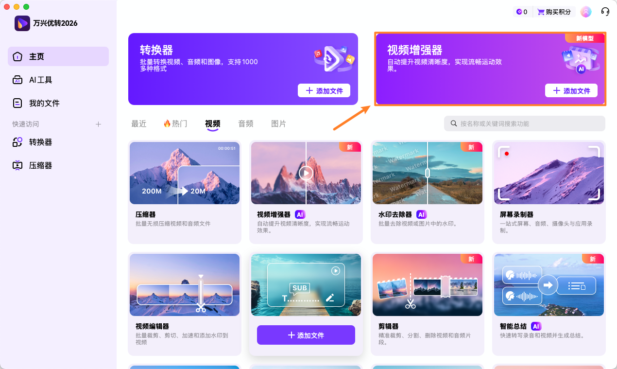 启动日韩免费视频观看优转并选择 AI 视频增强器