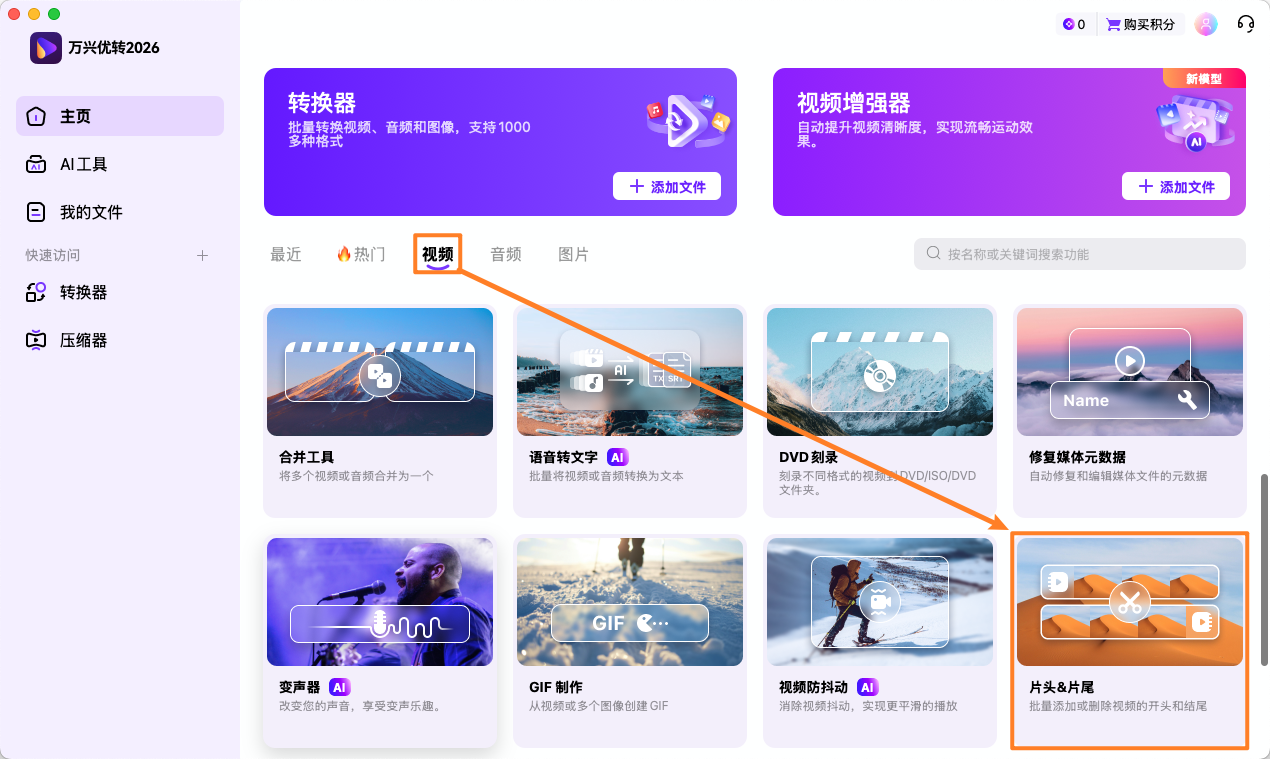 启动【片头&片尾】工具