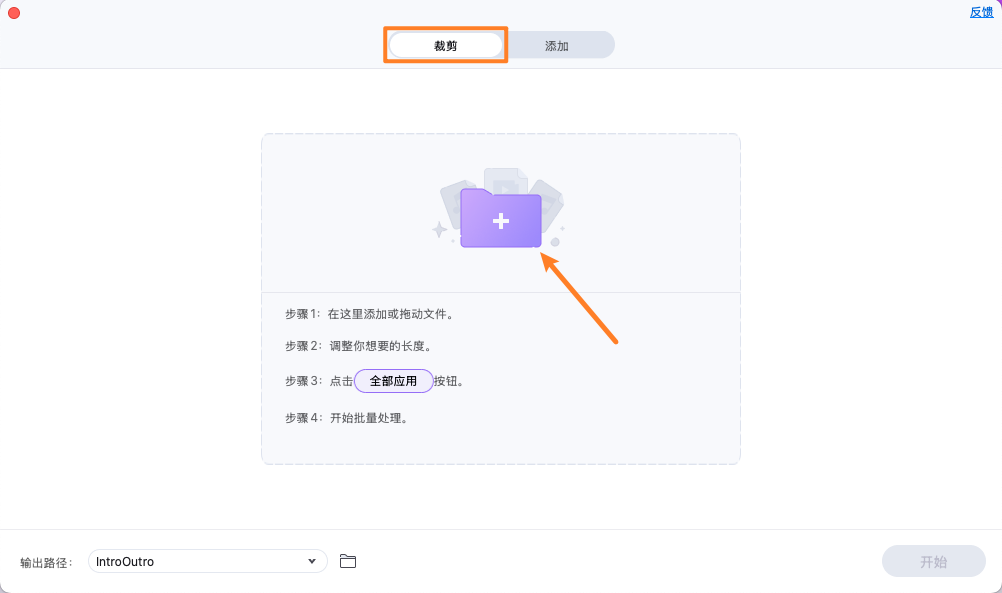 导入选择要批量编辑开头与结尾的视频