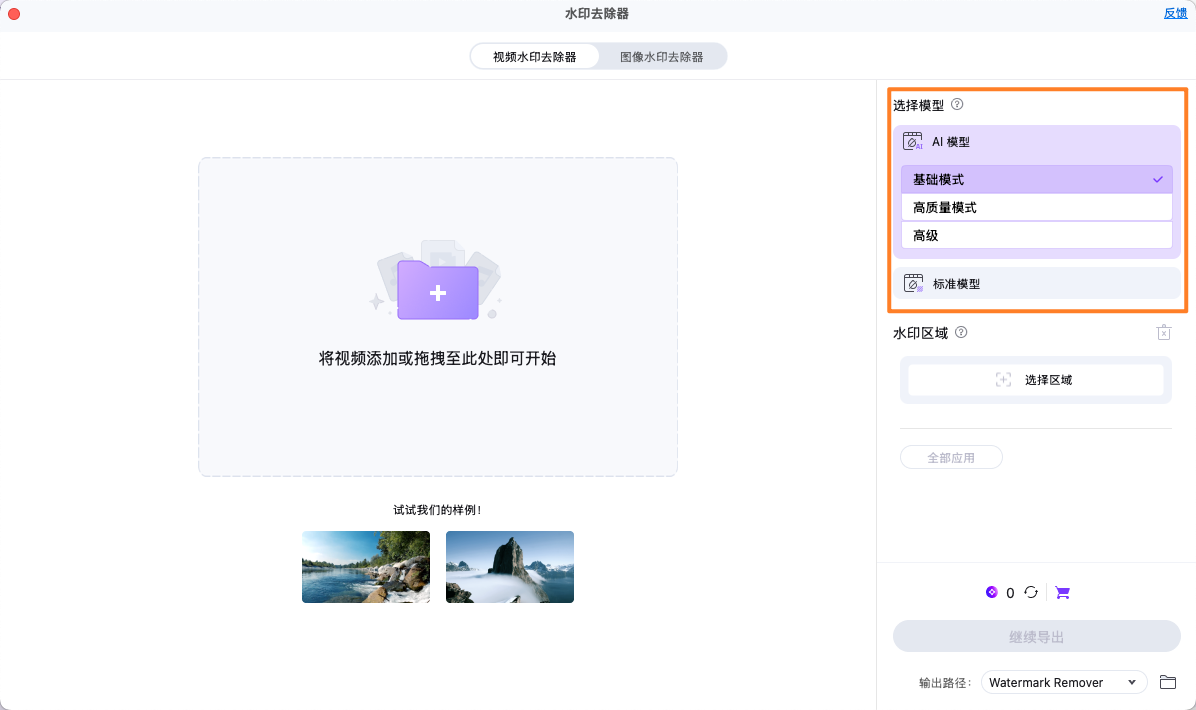 选择去水印模型