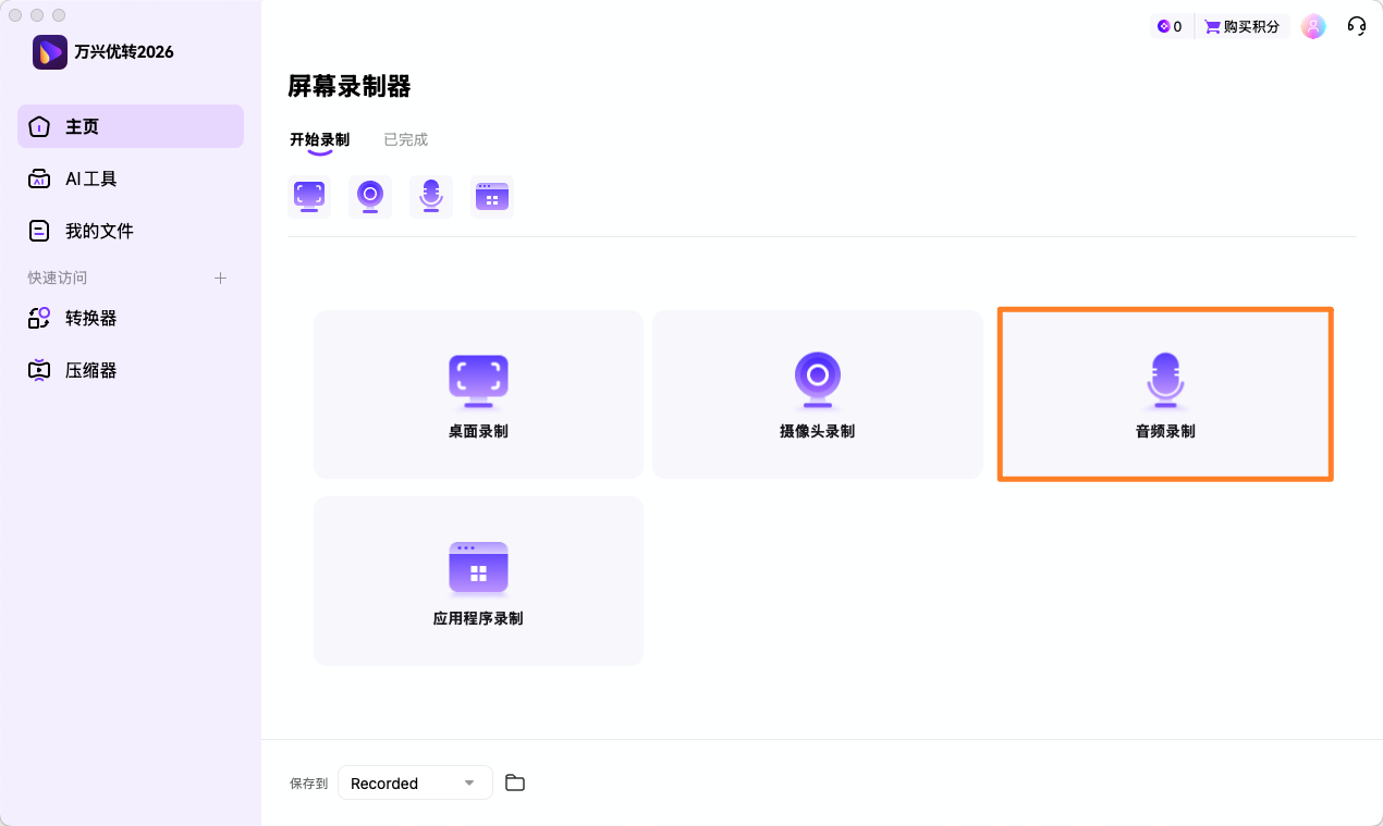 启动应用程序录制