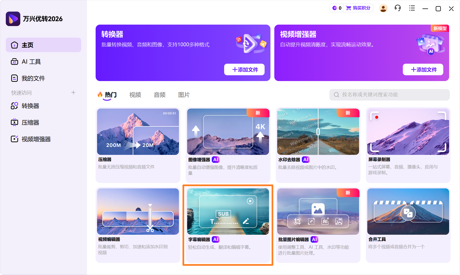 打开字幕编辑器