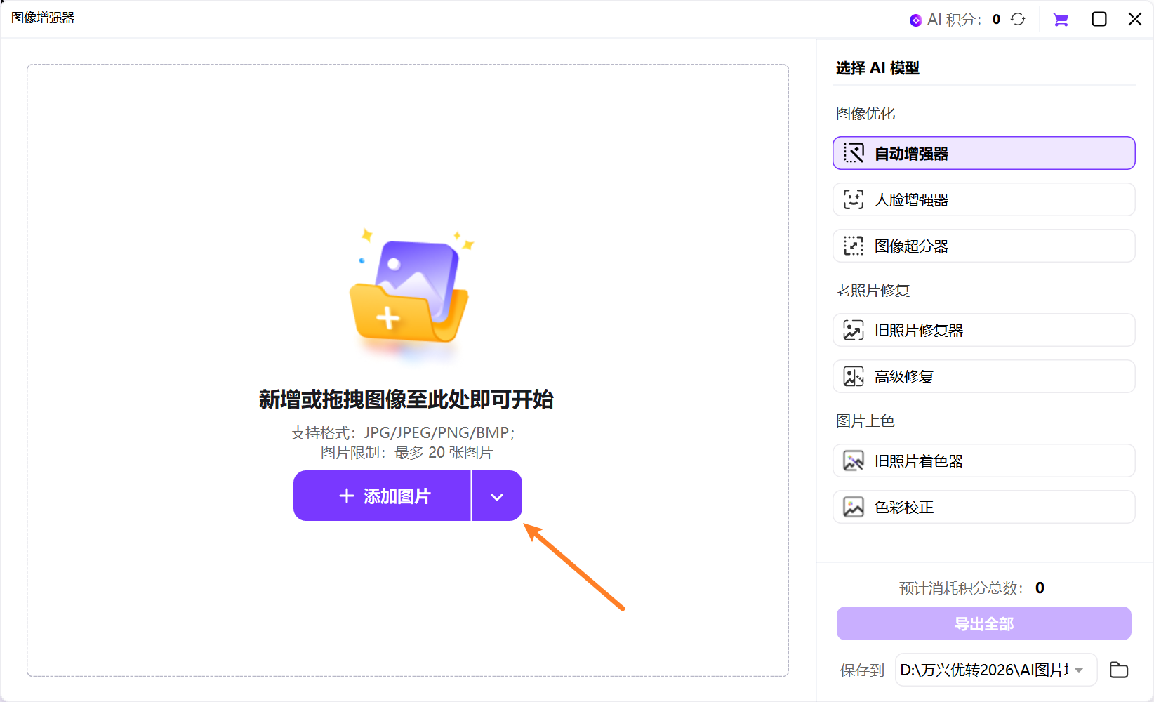 添加文件到 AI 图像增强器