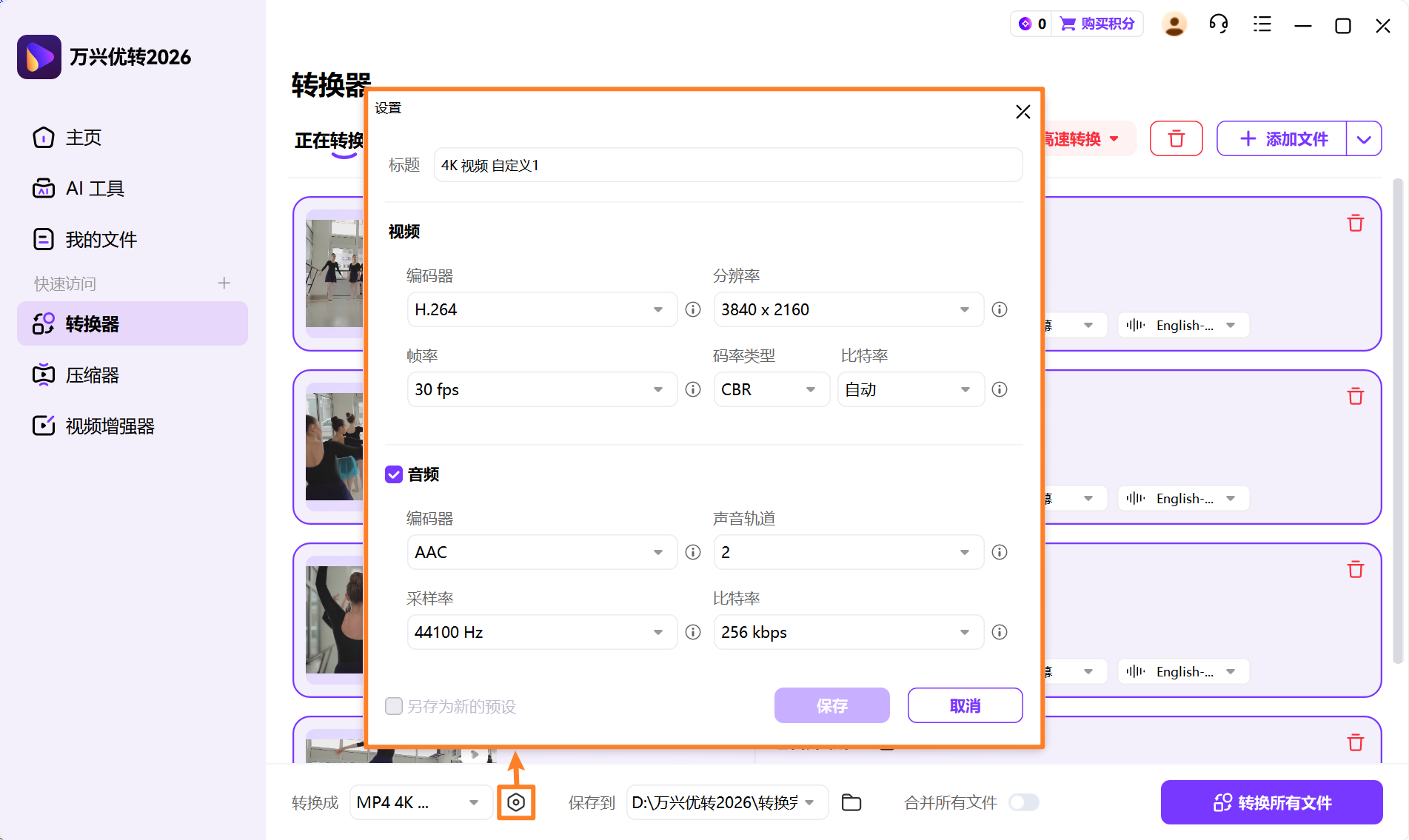 调整视频文件设置