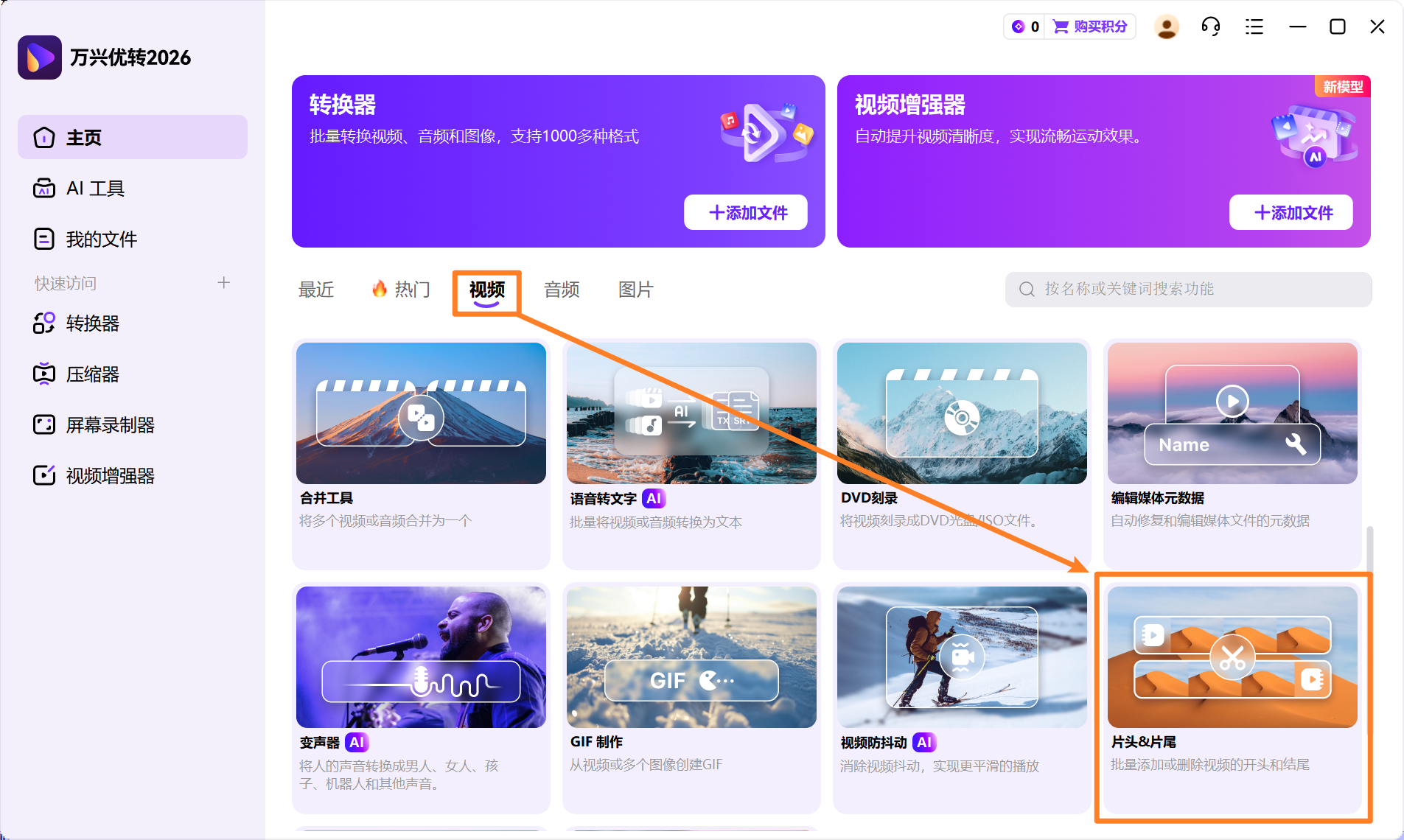 启动【片头&片尾】工具