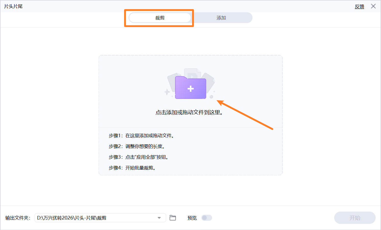 导入选择要批量编辑开头与结尾的视频