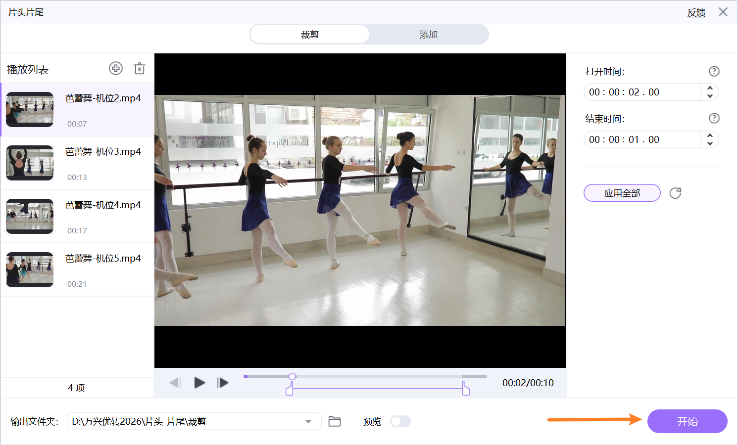 导出去除开头与结尾的视频