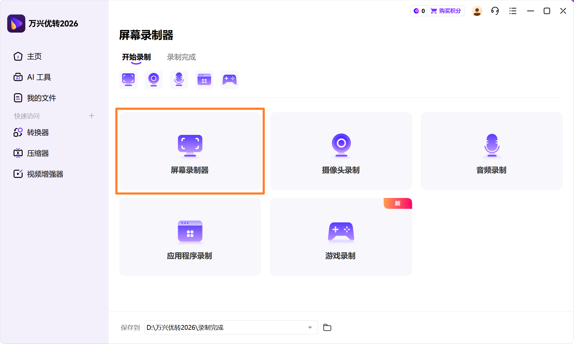 启动日韩免费视频观看优转屏幕录制器