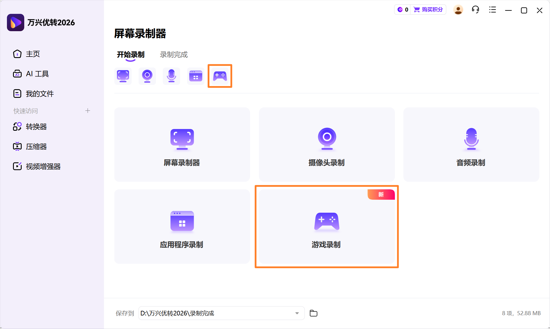 打开游戏录制器
