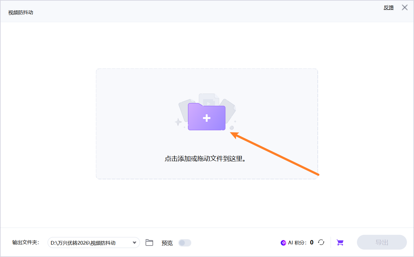 步骤2：添加视频到视频防抖动功能中