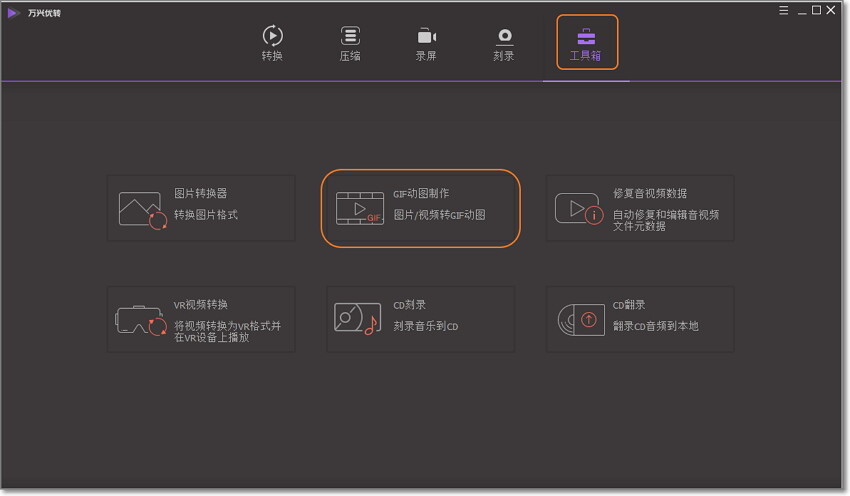 “打开GIF动图制作工具”