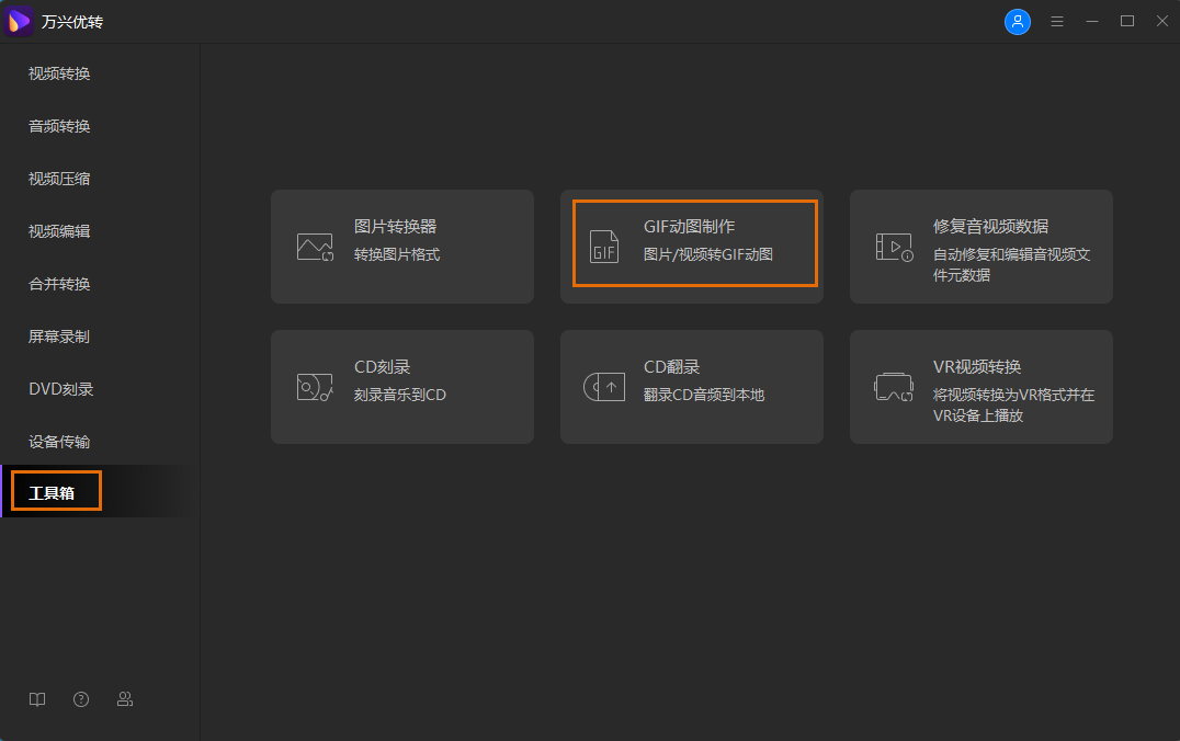 “打开GIF动图制作工具”