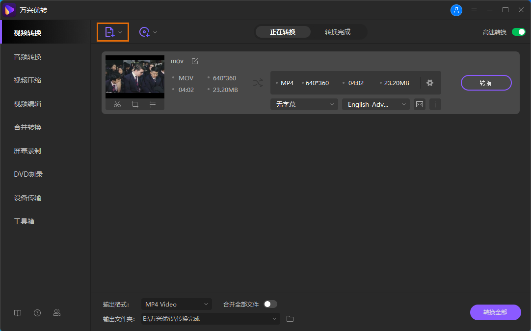 添加MOV文件至MP4转换器