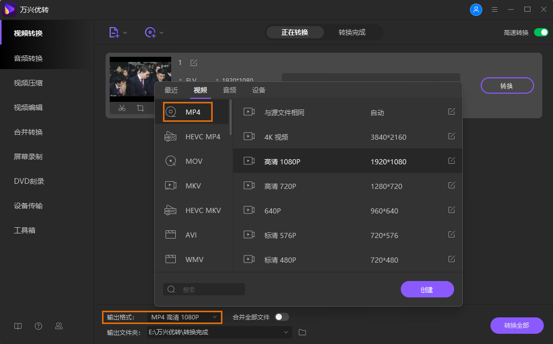 为免费FLV到MP4转换选择输出格式为MP4