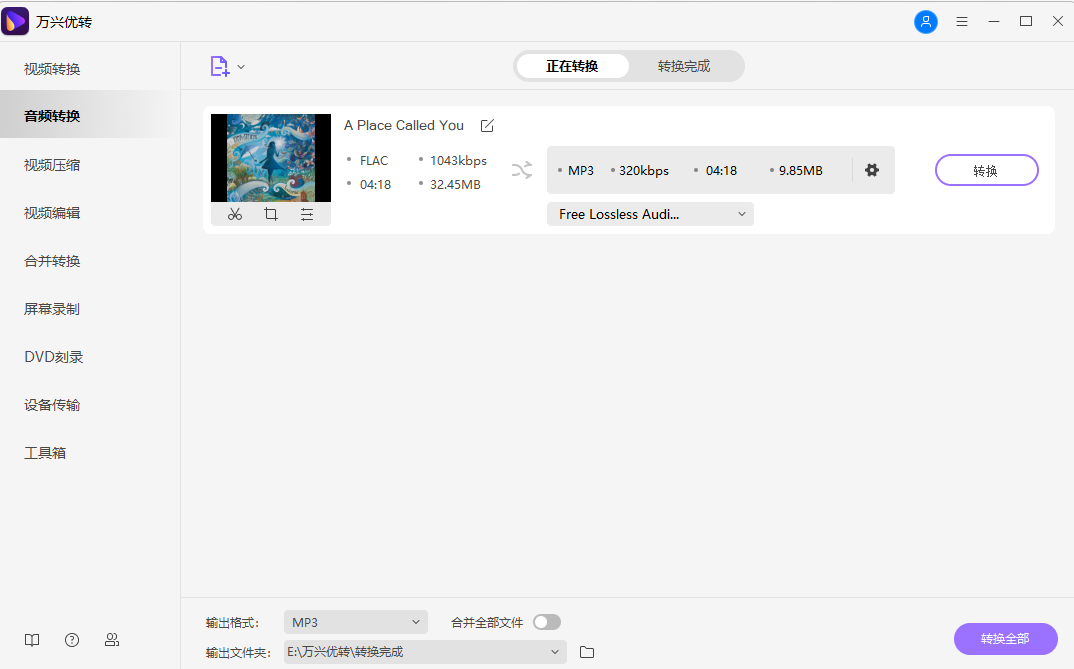 FLAC到MP3格式的转换