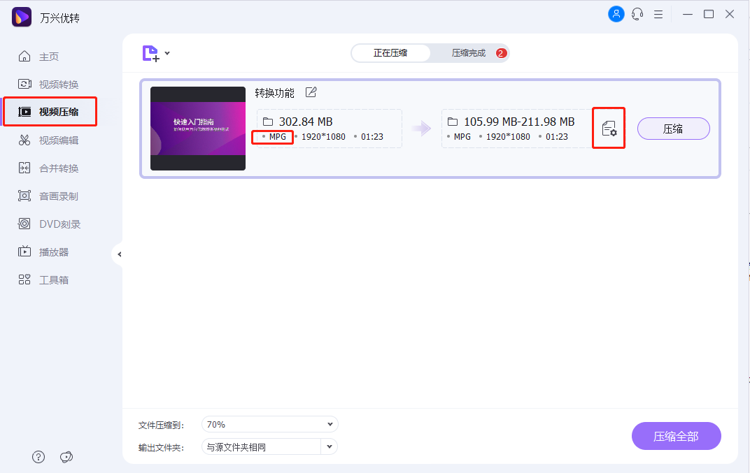 选择视频压缩功能