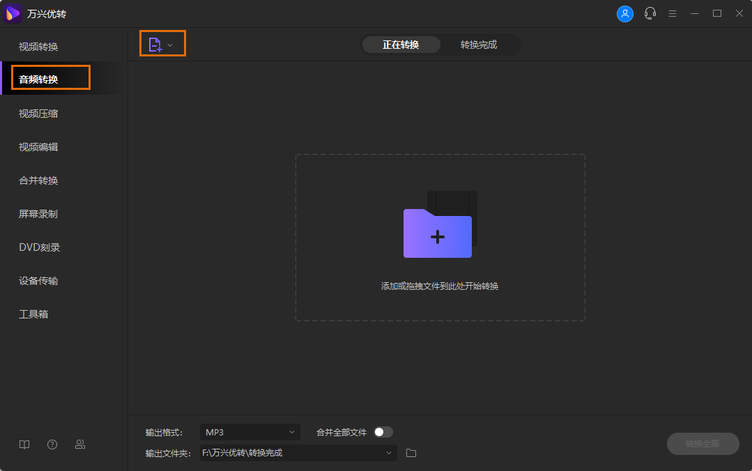 选择音频格式转换功能