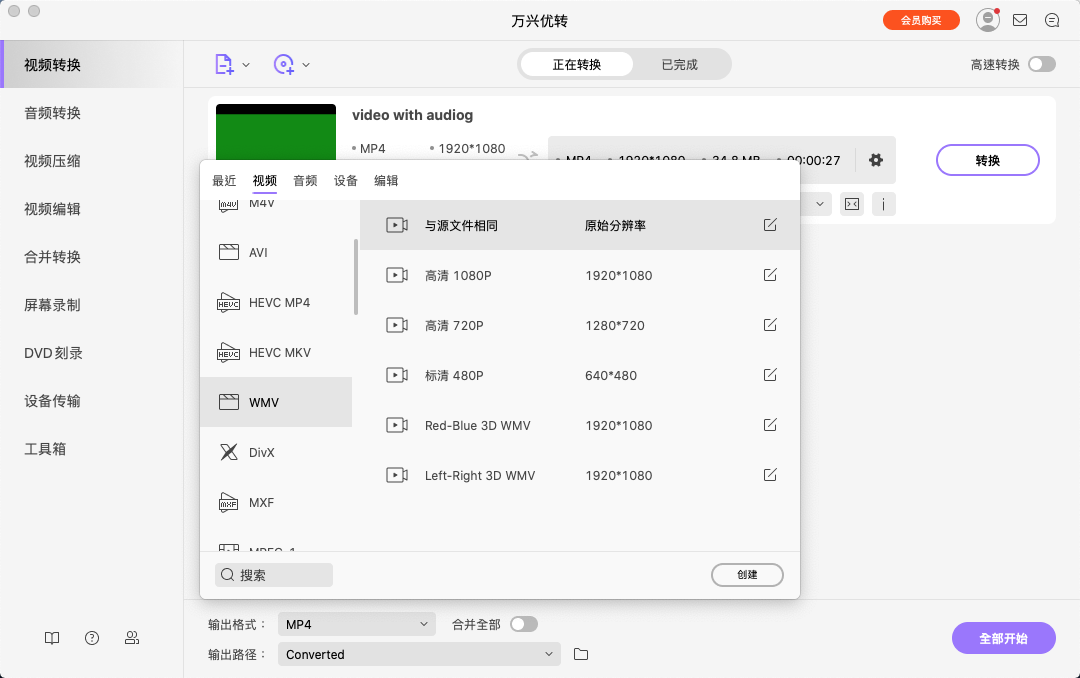 选择WMV为输出格式