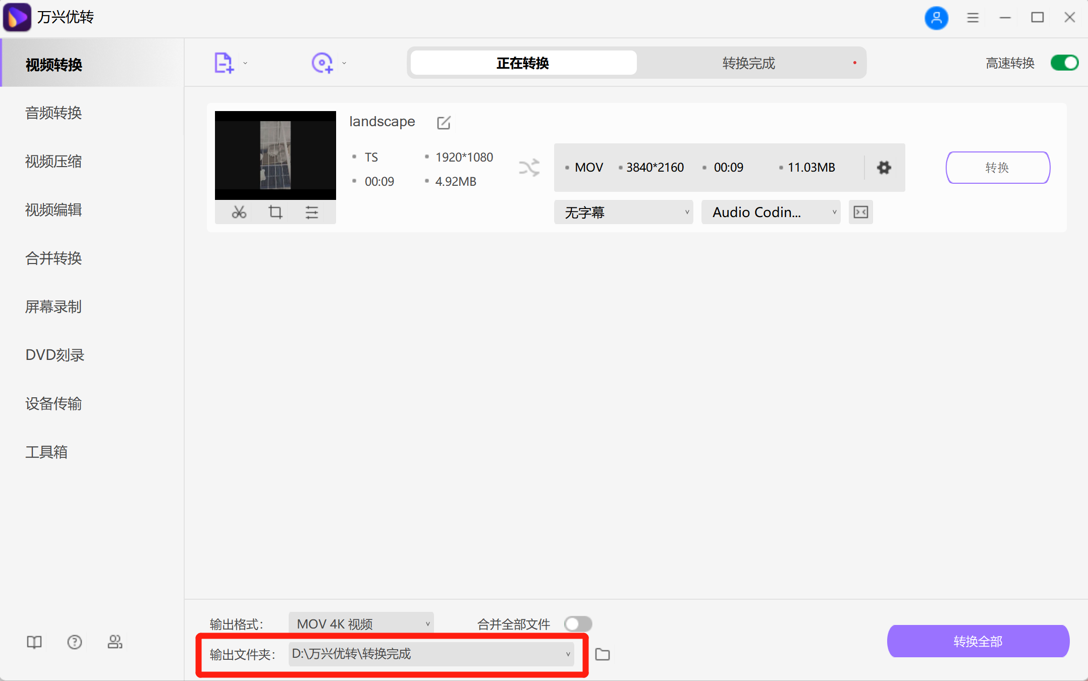 完成MOV格式转换