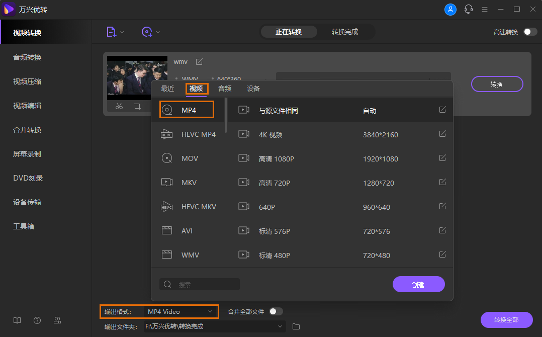 选择MP4为输出格式
