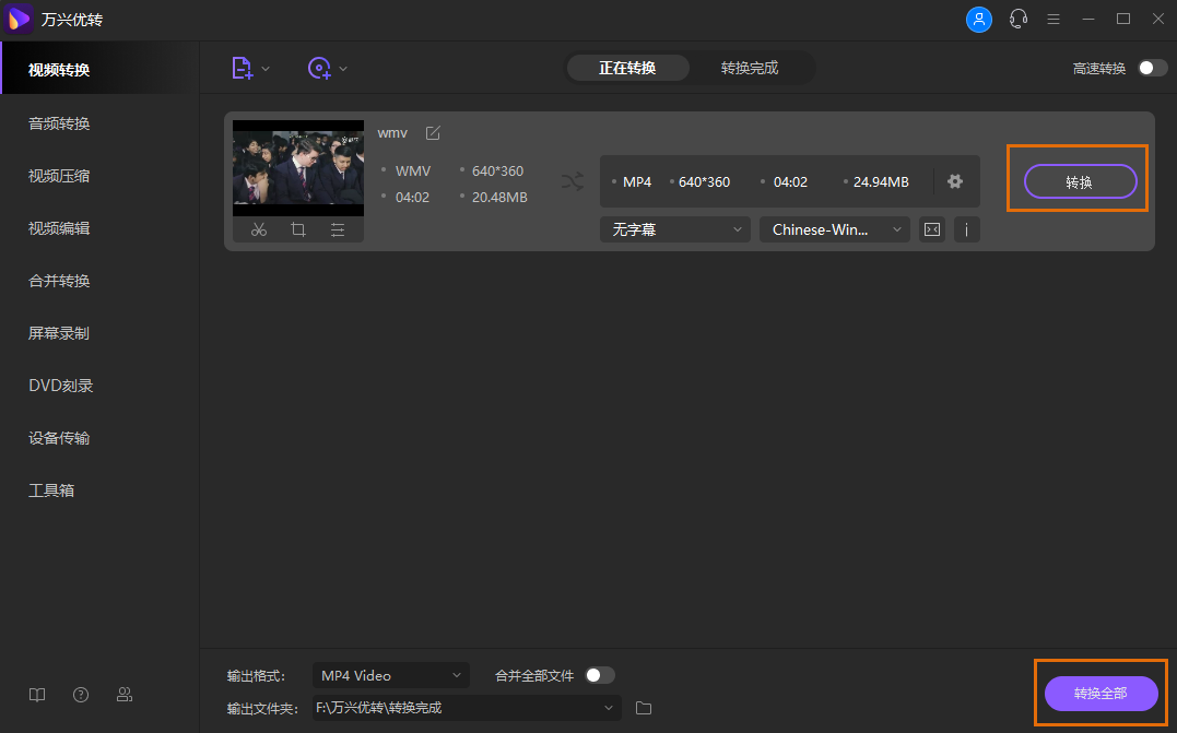 WMV到MP4格式的转换