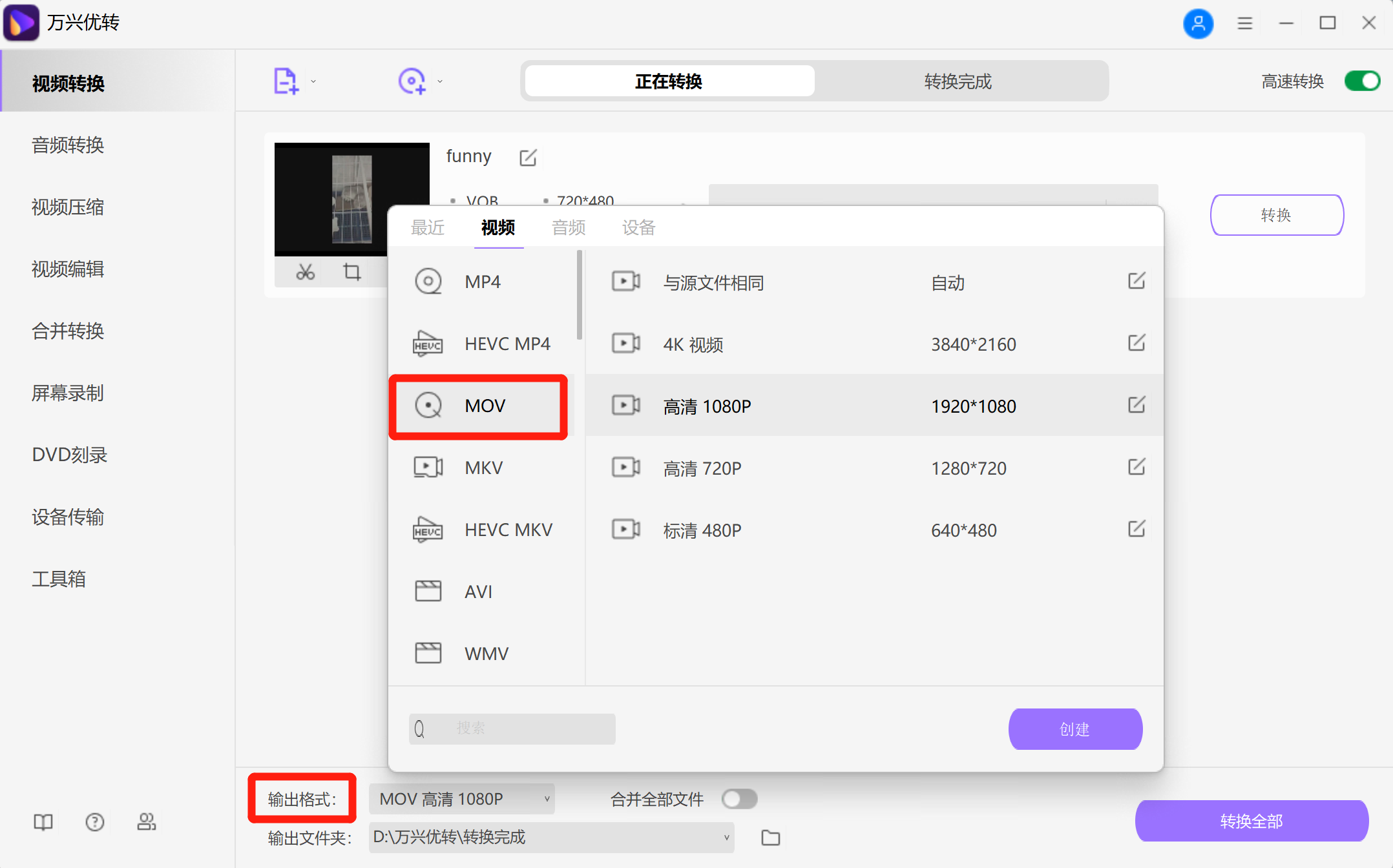 选择MOV为输出格式