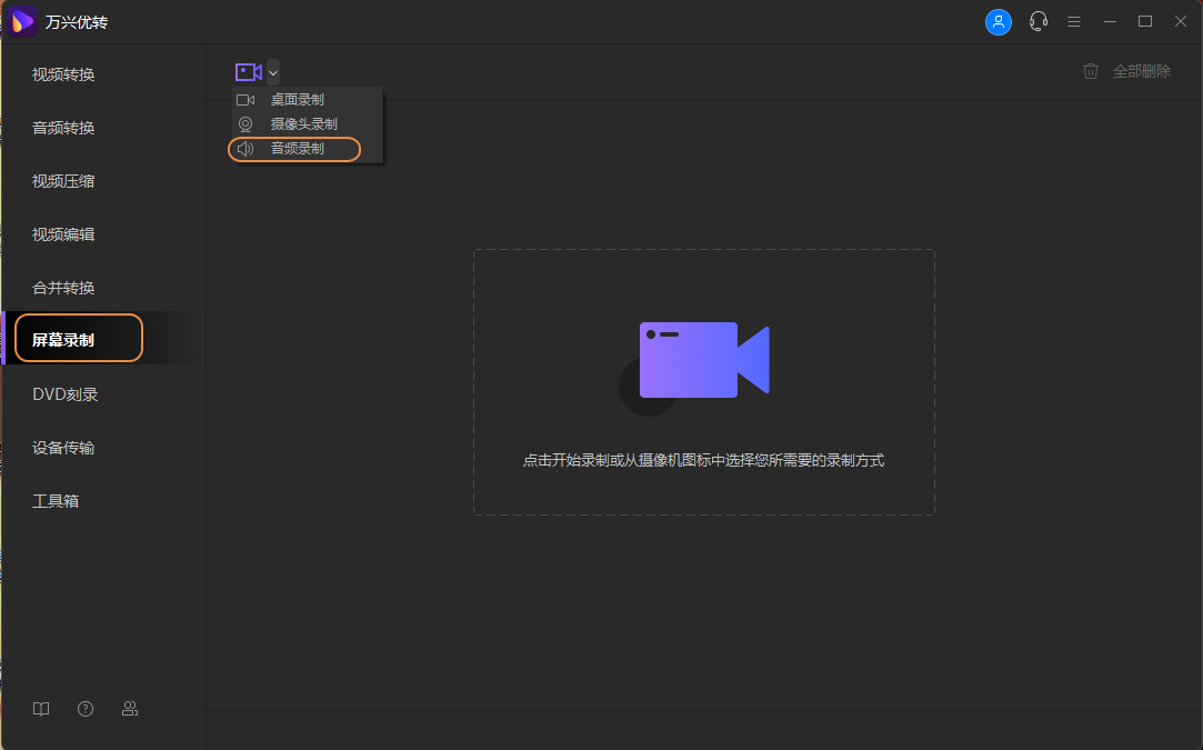 选择音频录制功能