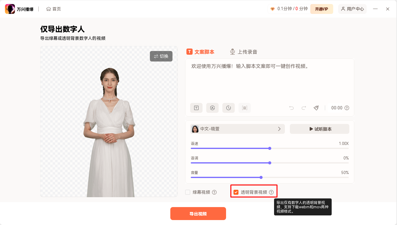 透明背景视频预览与导出