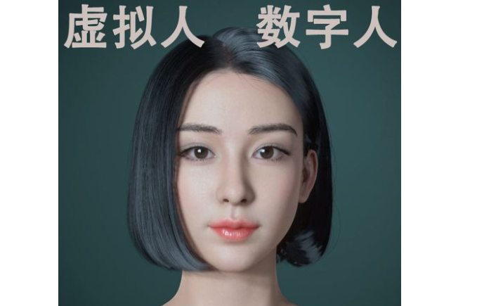 数字虚拟人是什么意思