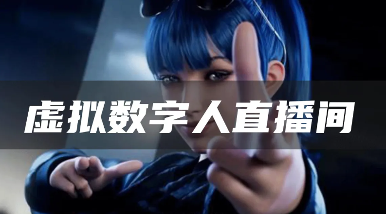 用ai数字人直播会不会封号