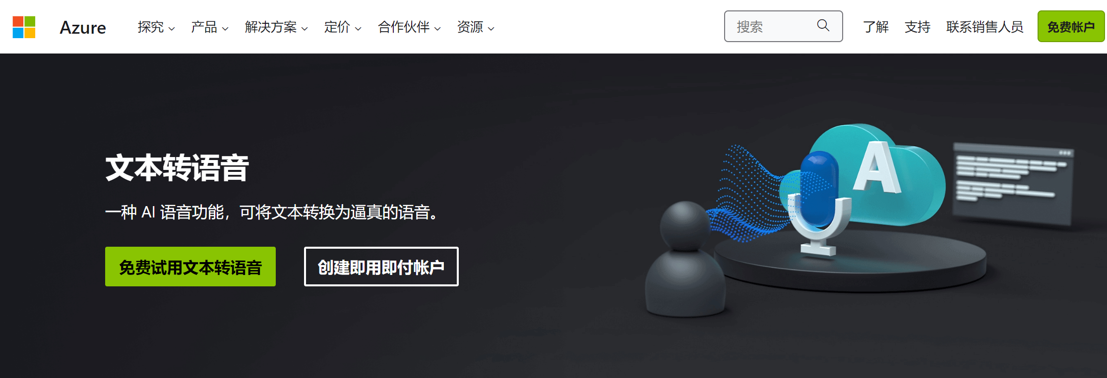 AI语音生成器Microsoft Azure TTS