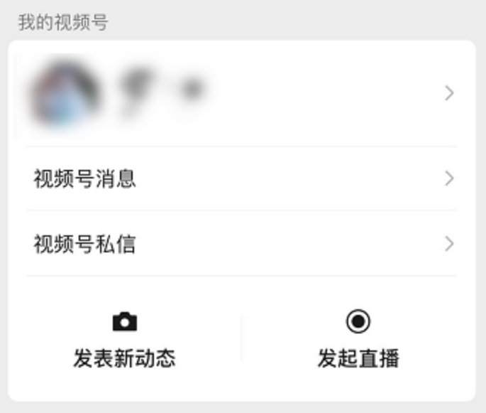 视频号直播的操作方法